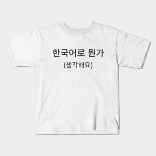 Black | Something in Korean (I think) Kids T-Shirt